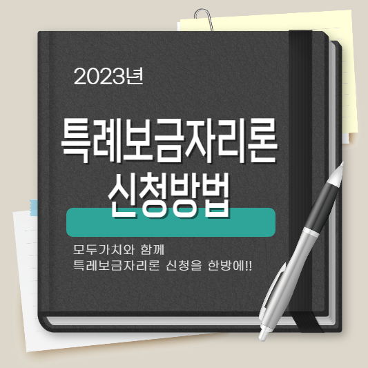 특례보금자리론 신청 방법