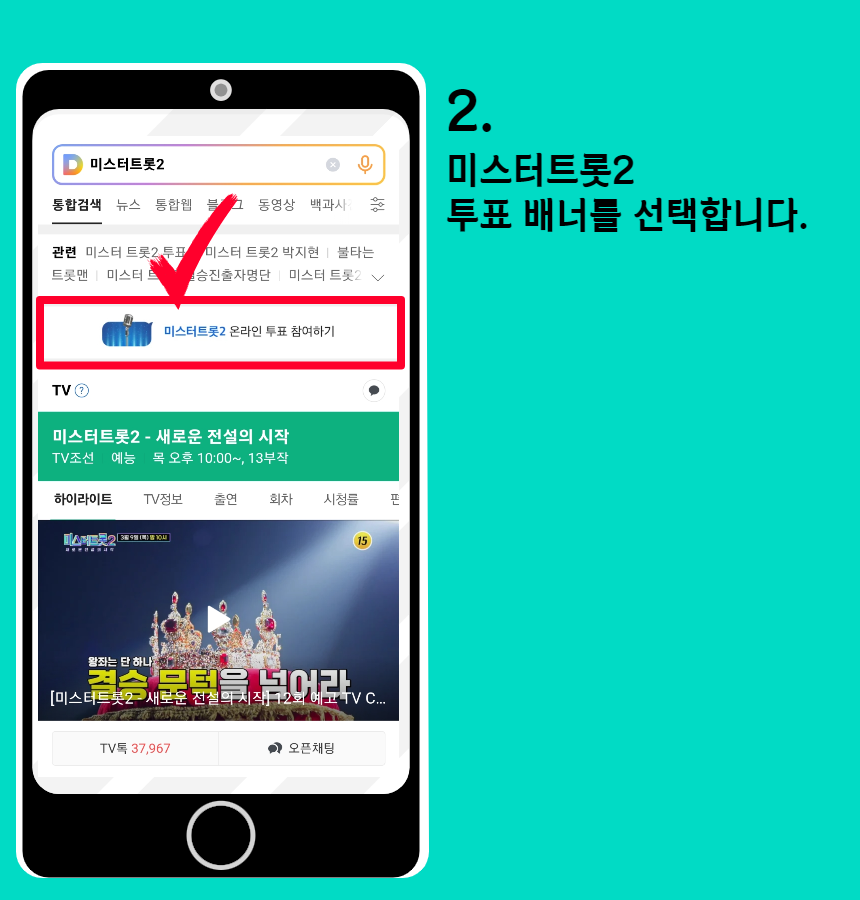 미스터트롯2_투표안내6