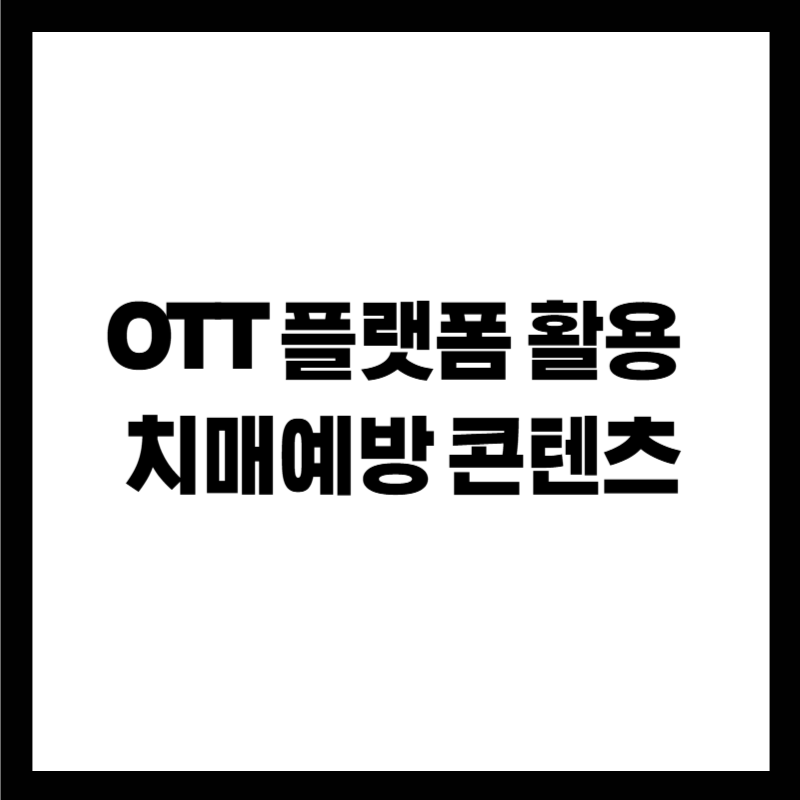 OTT 플랫폼 활용 치매예방 콘텐츠