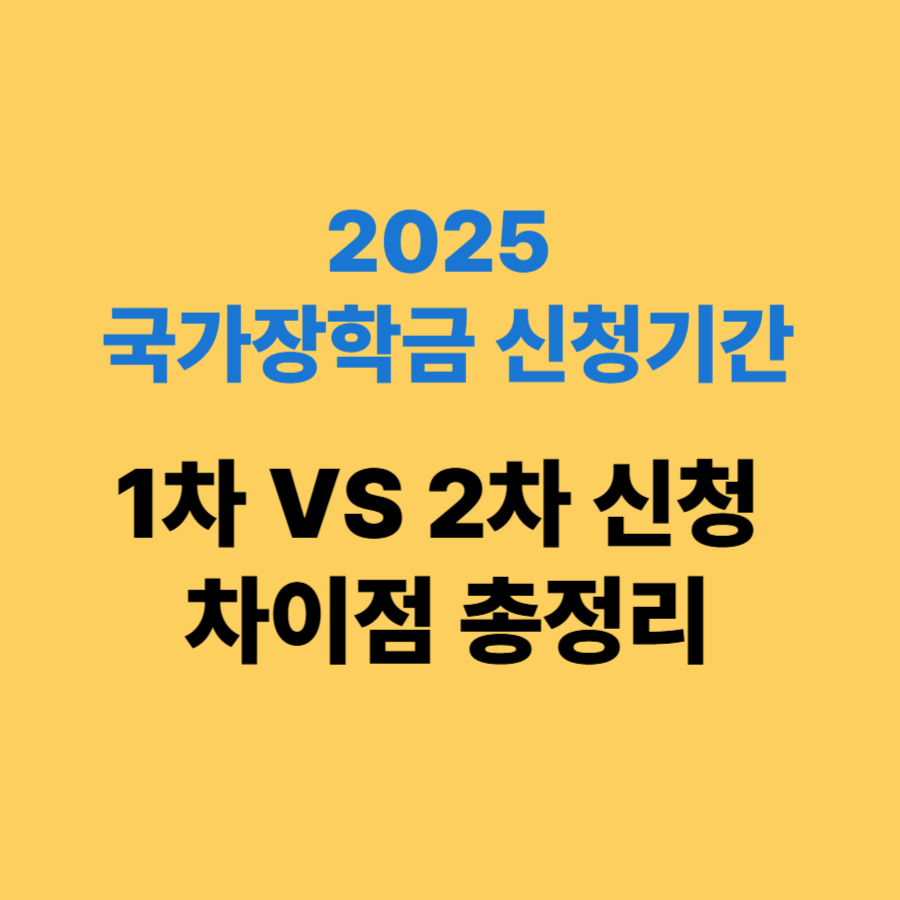 2025 국가장학금 신청기간 1차 vs 2차 차이점 총정리!