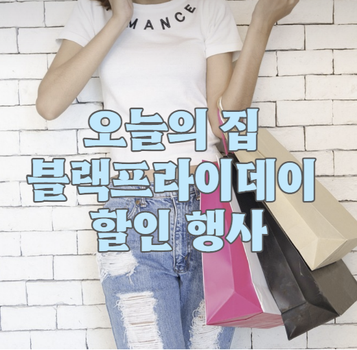 오늘의집 블랙프라이데이