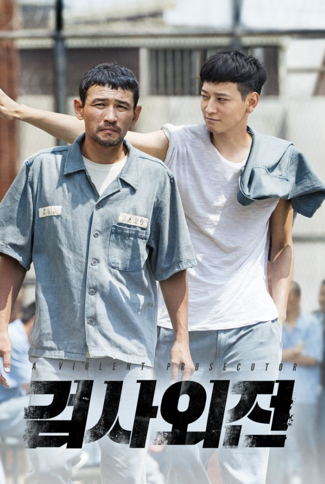 이일형 감독 대표작 검사외전