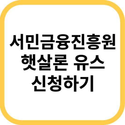 2023 서민금융진흥원 햇살론 유스 신청방법