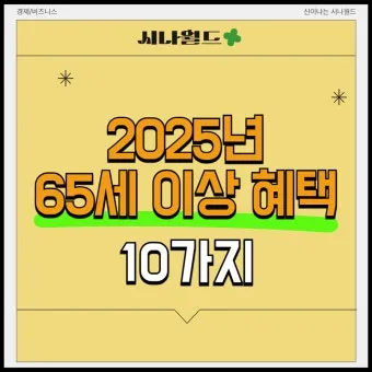 65세이상 노인 혜택 알아보기 완벽 복지 가이드_20