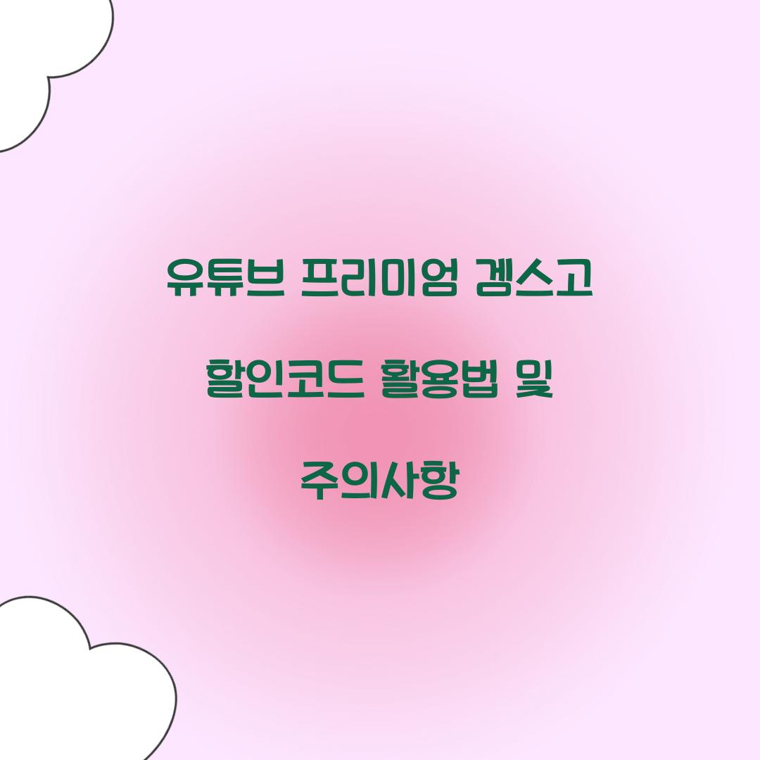 유튜브 프리미엄 겜스고 할인코드