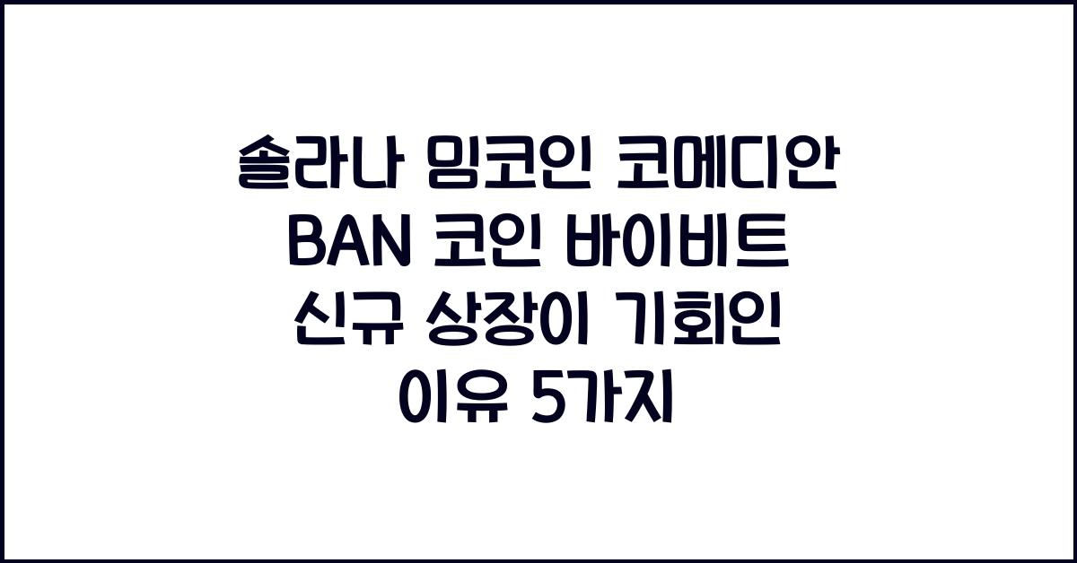 솔라나 밈코인 코메디안 BAN 코인 바이비트 신규 상장이 기회인 이유