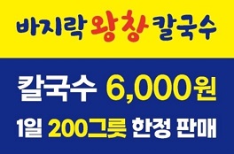 바지락칼국수6천원