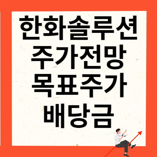 한화솔루션 주가 전망과 목표주가 배당금