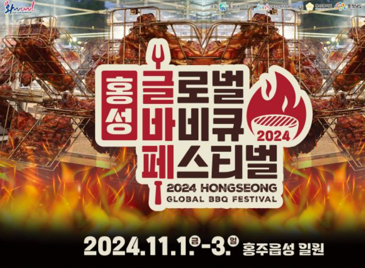 2024홍성글로벌바비큐축제