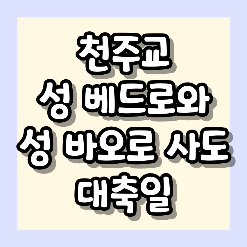 천주교 성 베드로와 성 바오로 사도 대축일