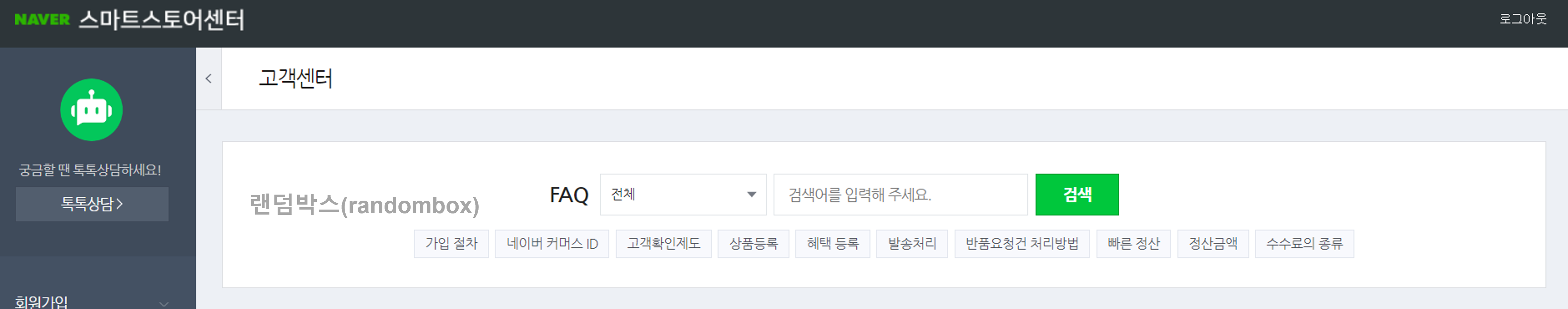 스마트스토어 양도양수 하는 방법