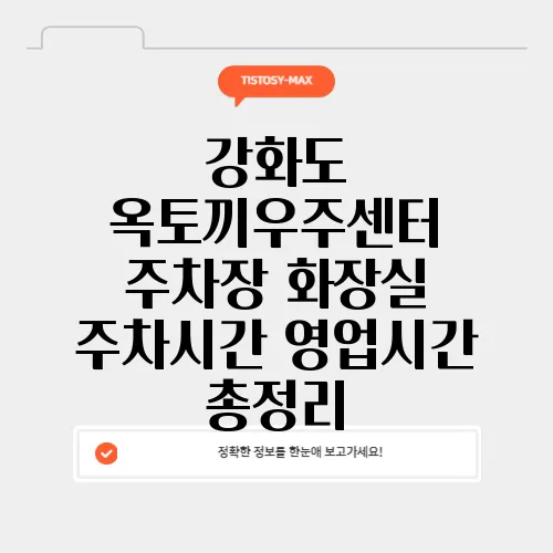 강화도 옥토끼우주센터 주차장 화장실 주차시간 영업시간 총정리