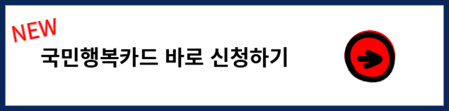 국민행복카드 신청