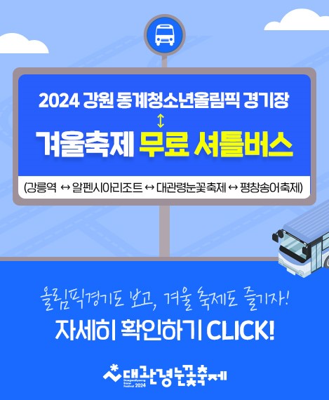 대관령눈꽃축제 무료 셔틀버스 안내