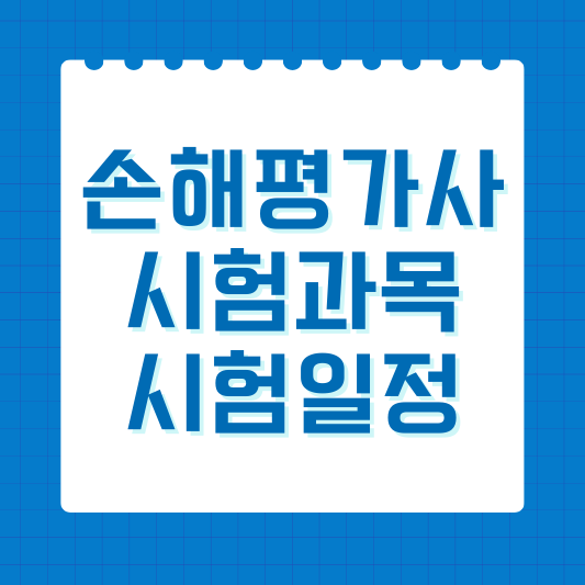 손해평가사 시험과목&#44; 손해평가사 시험일정