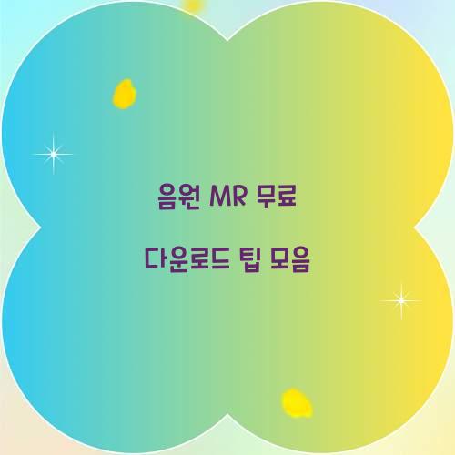 음원 MR 무료 다운로드