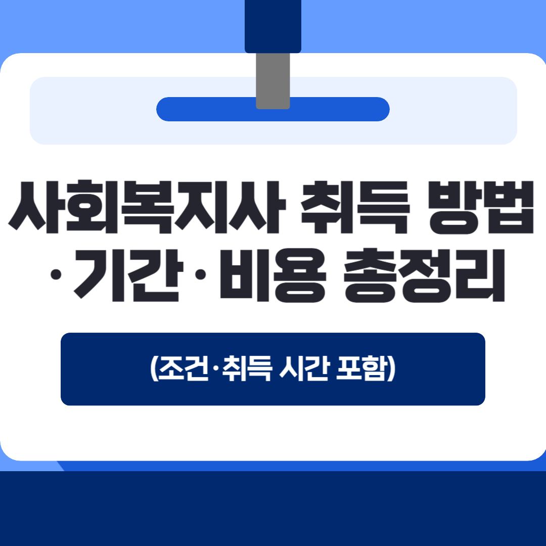 사회복지사 취득 방법&middot;기간&middot;비용 총정리