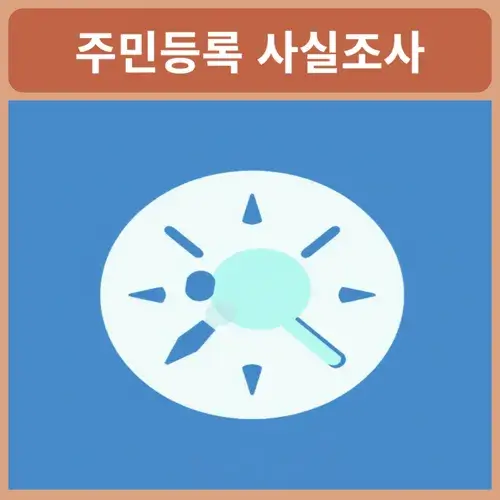 주민등록-사실조사-비대면