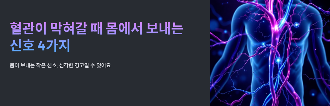 혈관이 막혀갈 때 몸에서 보내는 신호 4가지