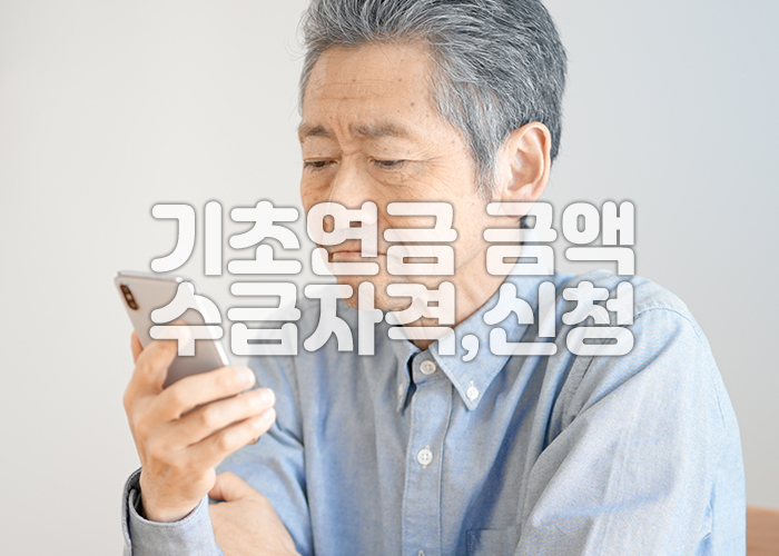 기초연금 금액을 알아보는 어르신 이미지