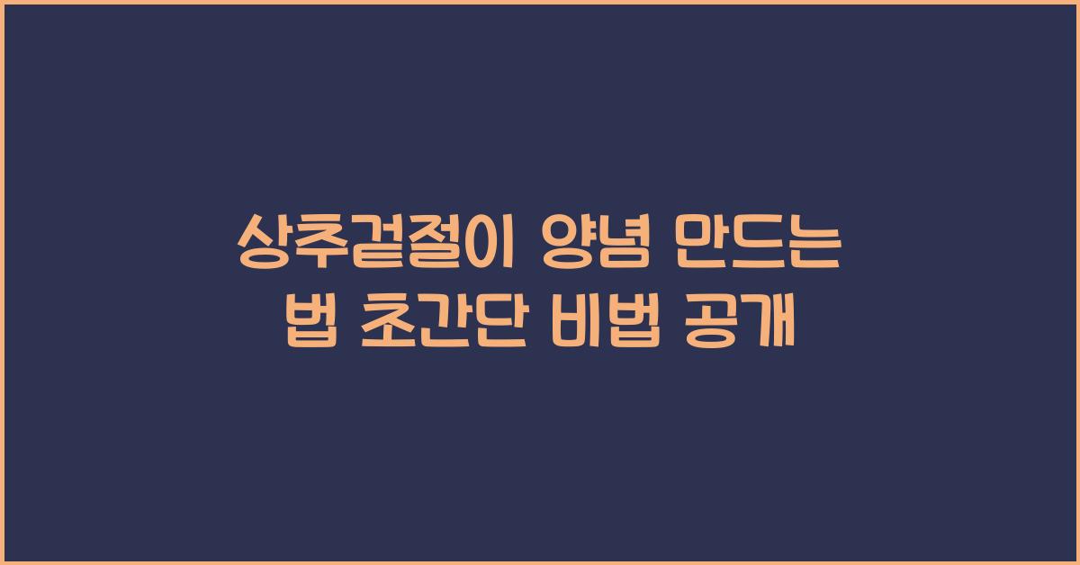 상추겉절이 양념 만드는 법