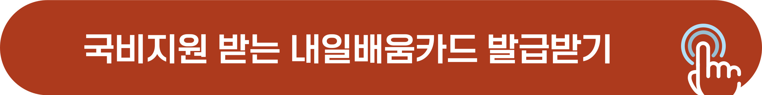 국민내일배움카드 발급