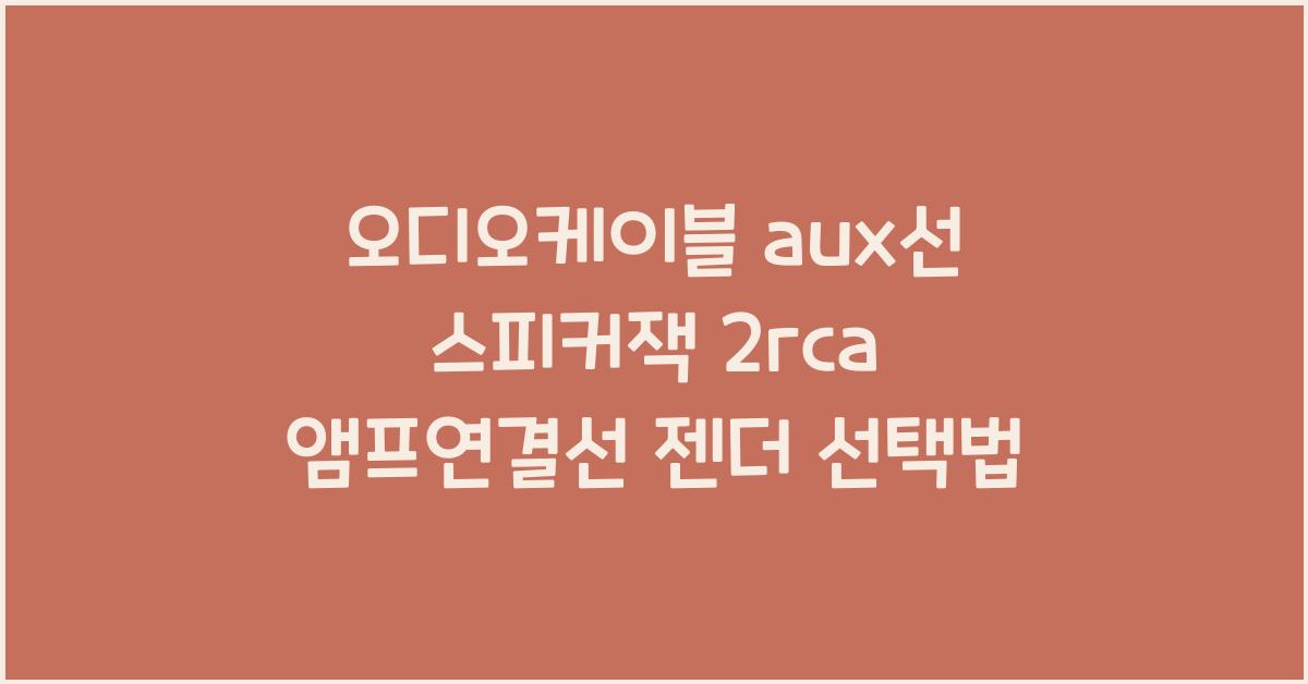 오디오케이블 aux선 스피커잭 2rca 5.5 앰프연결선 젠더
