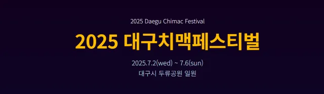 2025 대구 치맥페스티벌