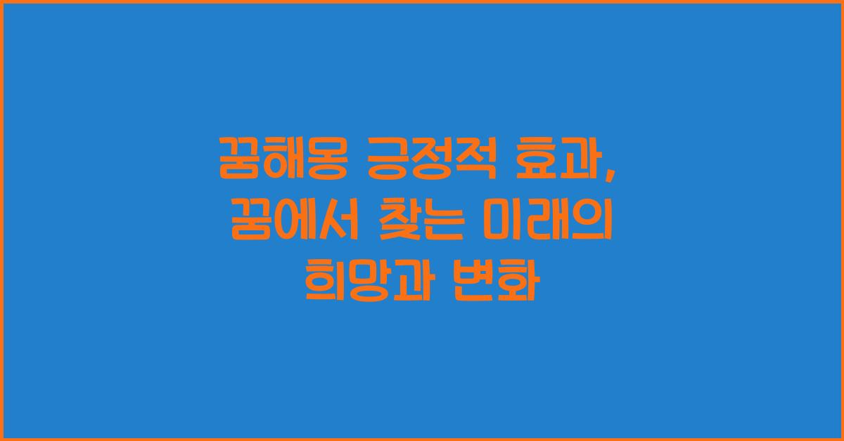 꿈해몽 긍정적 효과
