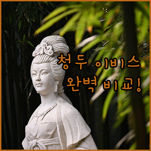 중국 청두 여행 가성비 숙소 이비스 ..