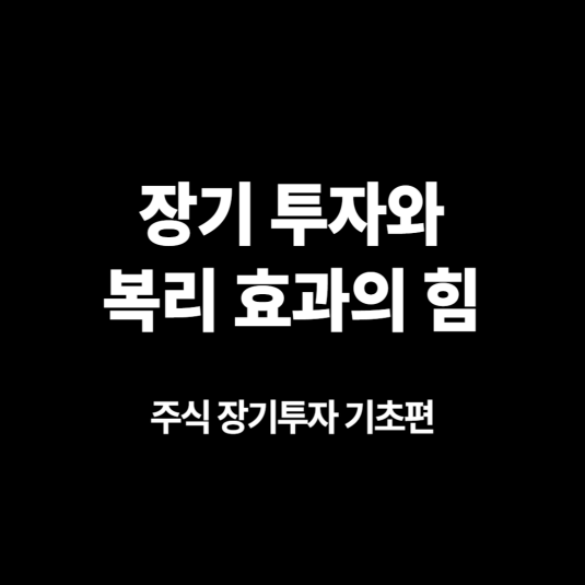 주식 장기투자 기초편10 - 장기 투자와 복리 효과의 힘
