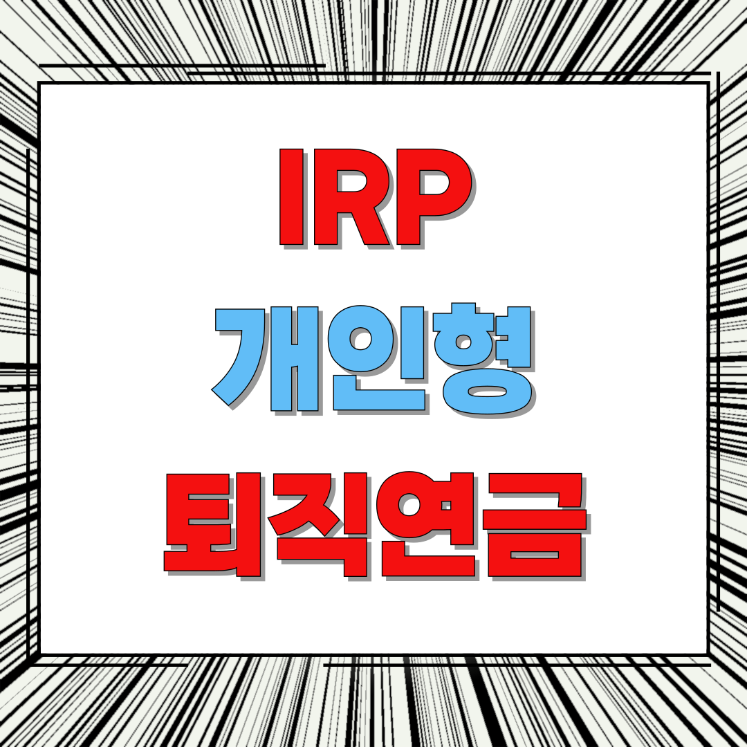 IRP 개인형 퇴직연금 관련 이미지