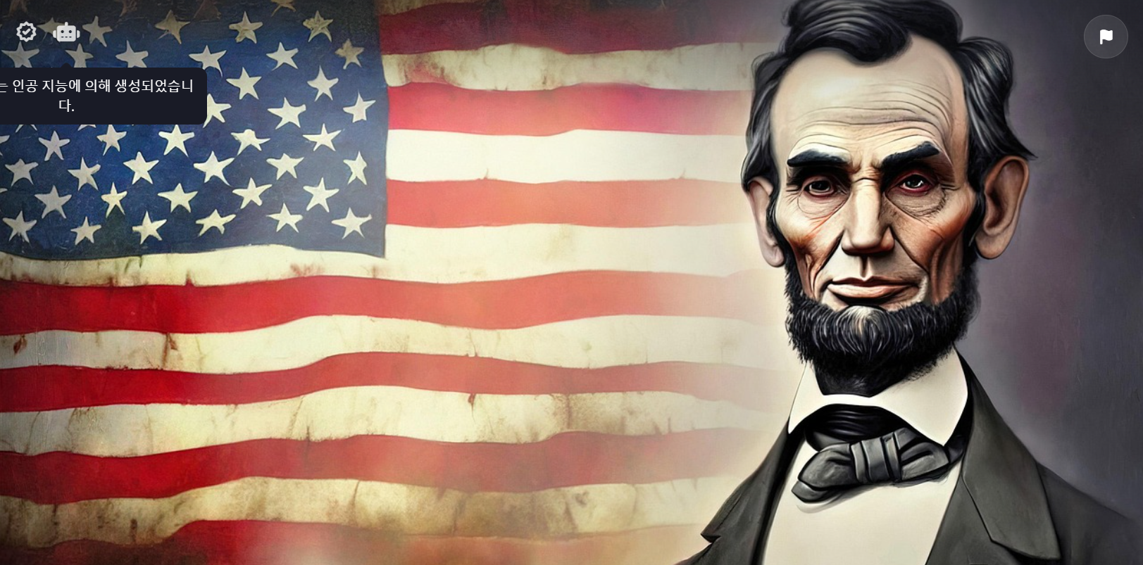 미국 링컨 대통령