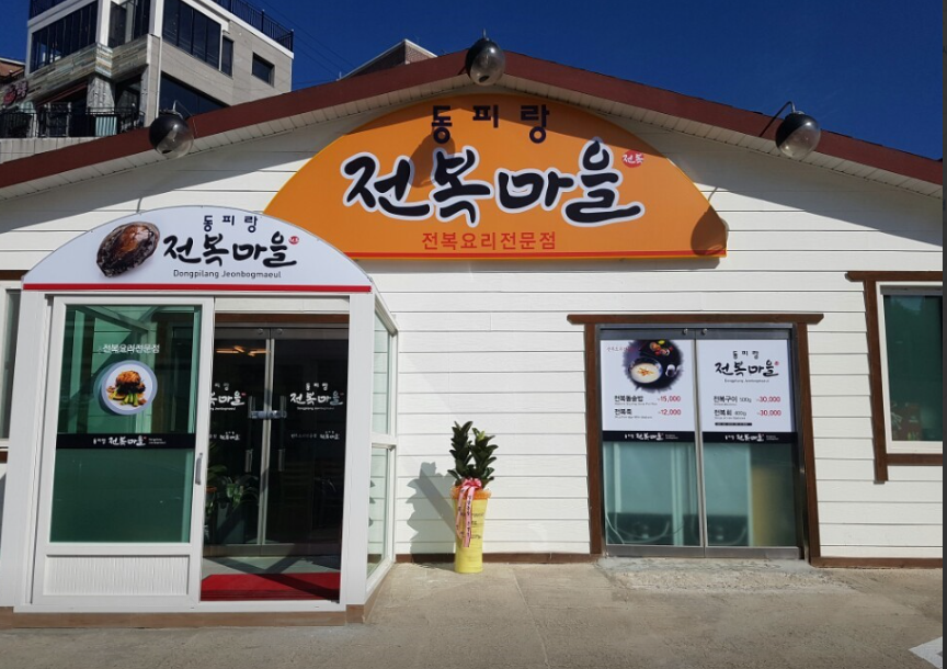동피랑전복마을