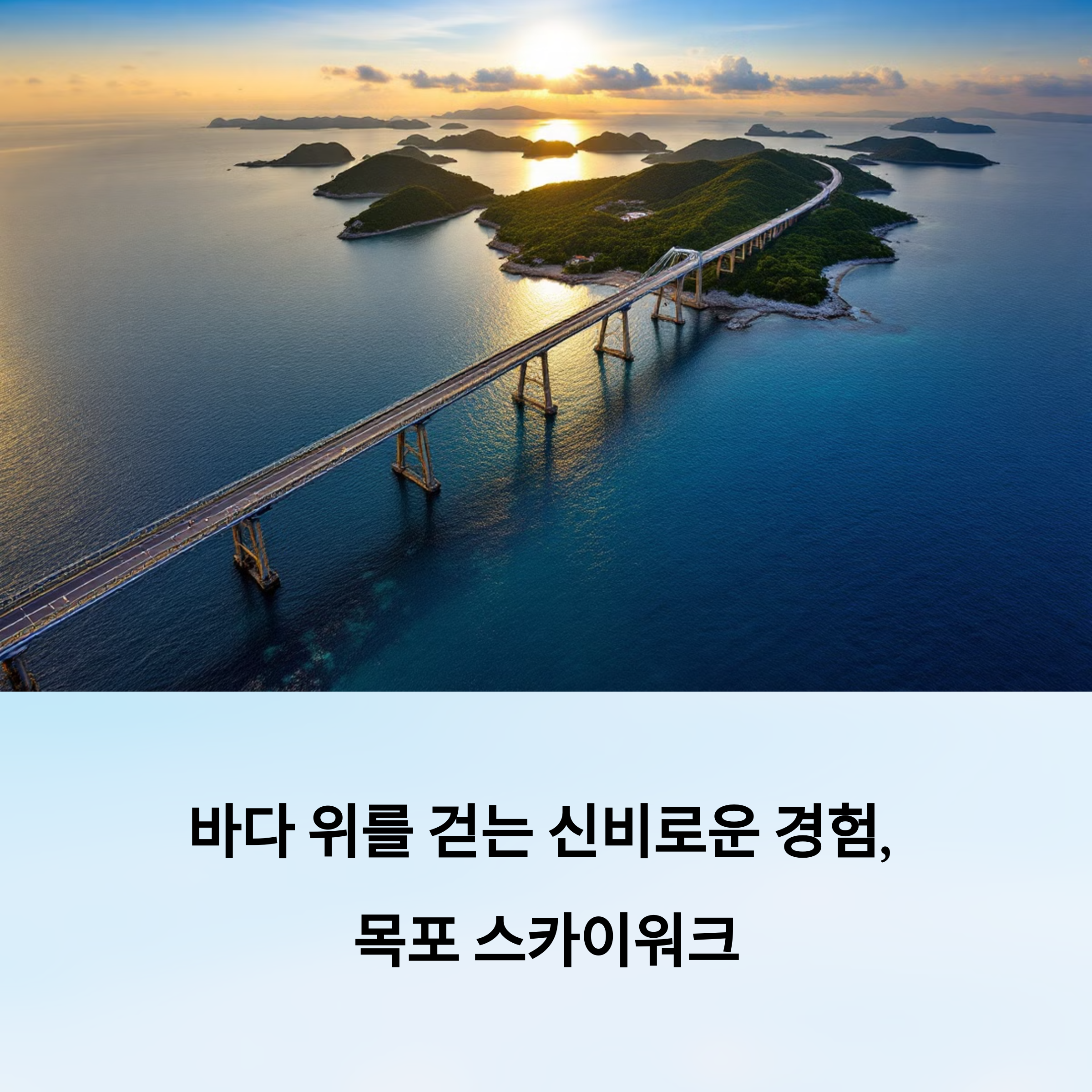 목포 스카이워크