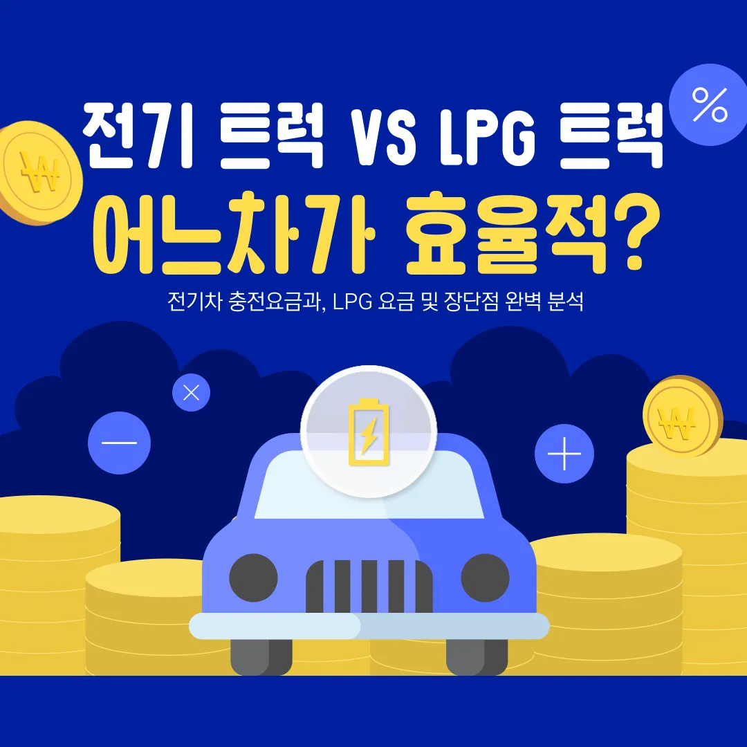 EV트럭 VS LPG트럭 비교