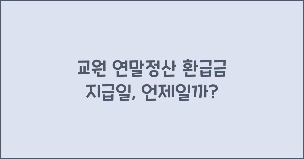 교원 연말정산 환급금 지급일