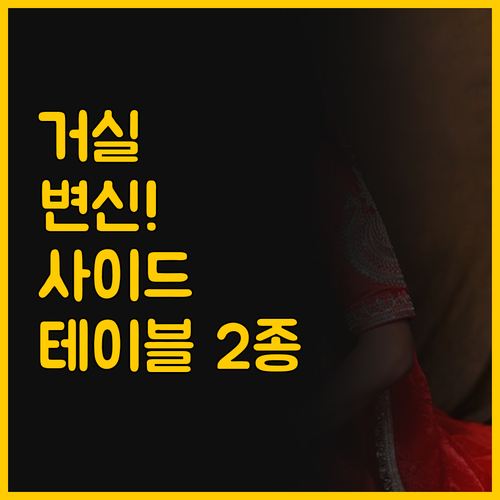 거실 분위기를 확 바꾸는 사이드 테이..