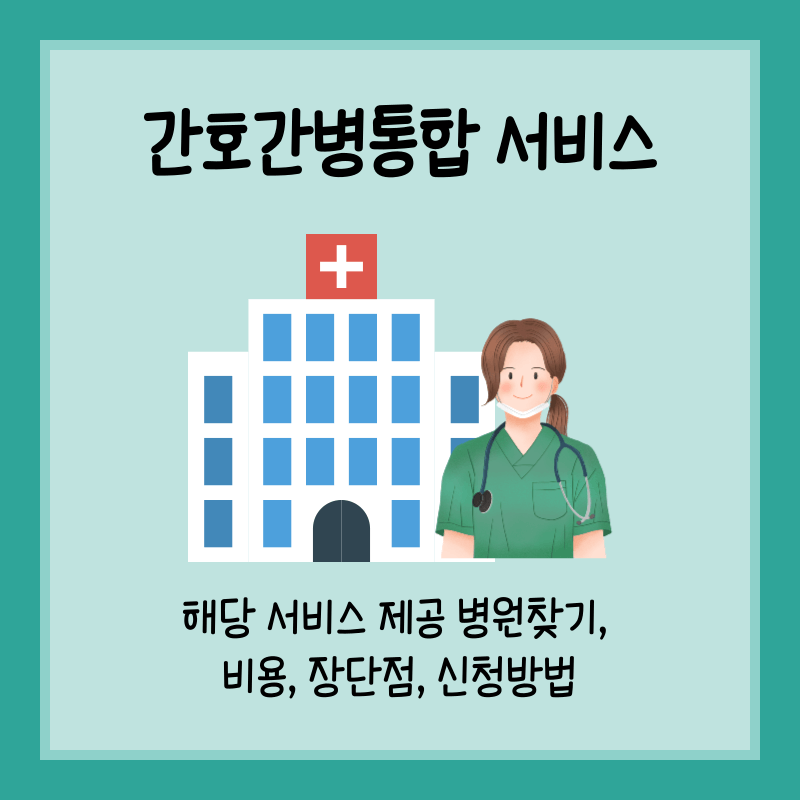 간호간병통합 서비스 병동