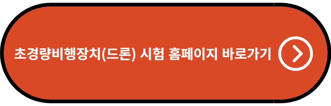 초경량비행장치(드론) 시험 홈페이지 바로가기