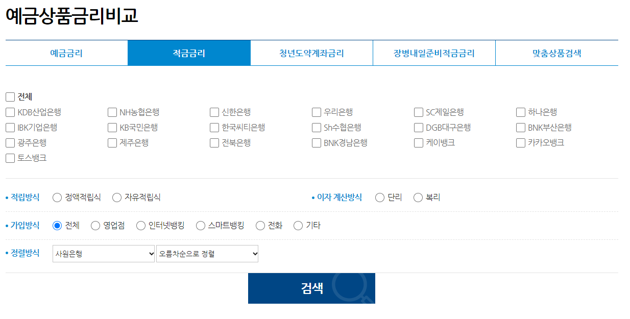 전국은행 연합회의 예금상품 비교 페이지