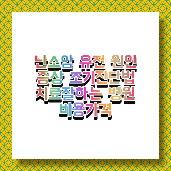 난소암
