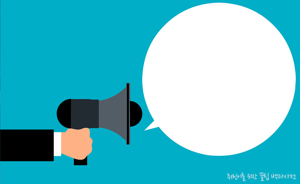 면접 자기소개 요령, 예시, 유의할 점 - 3