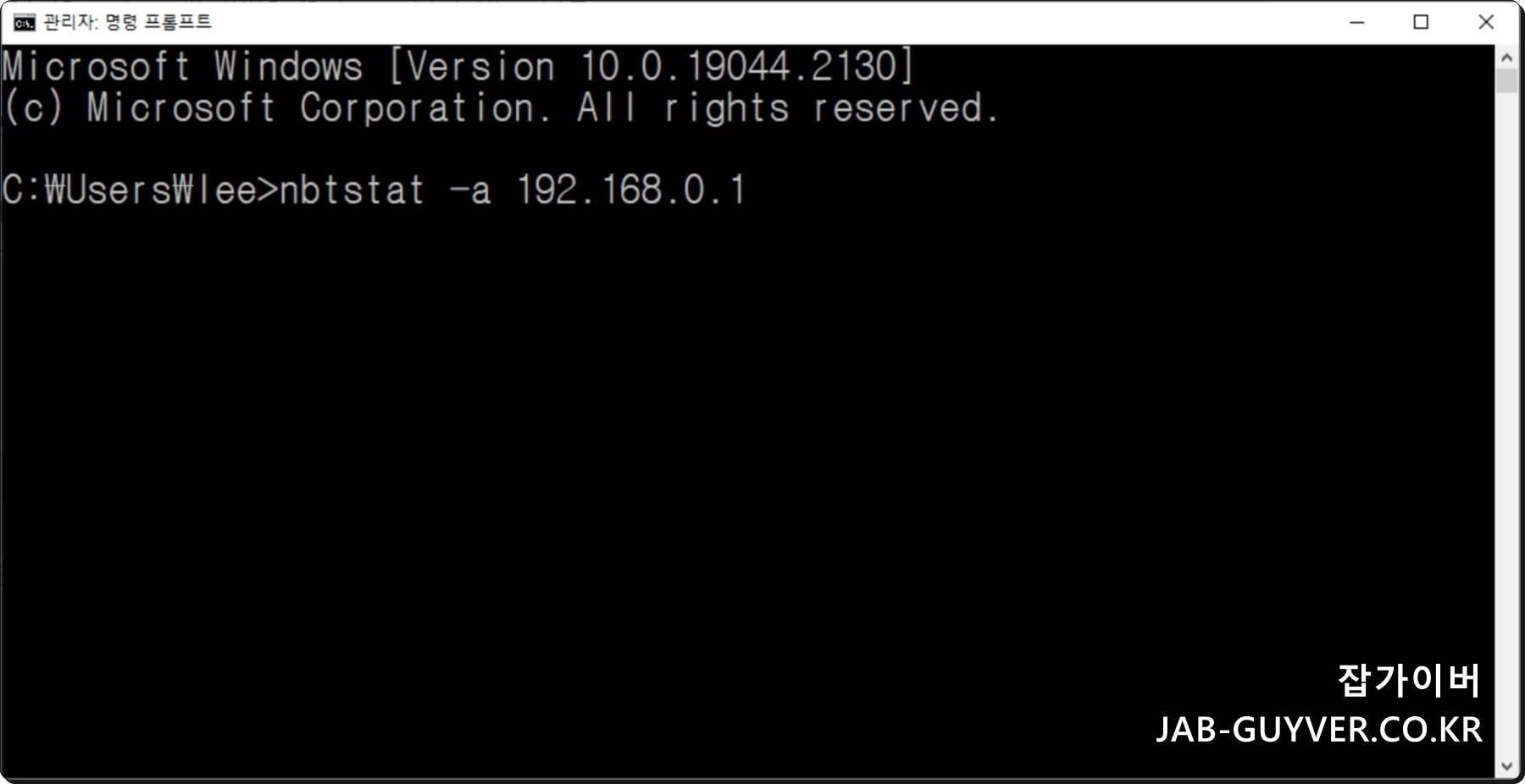 관리자 권한 CMD에서 nbtstat 명령을 준비하는 화면