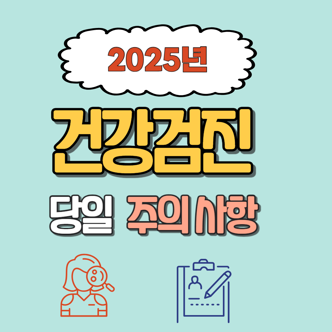 건강검진 당일 주의사항