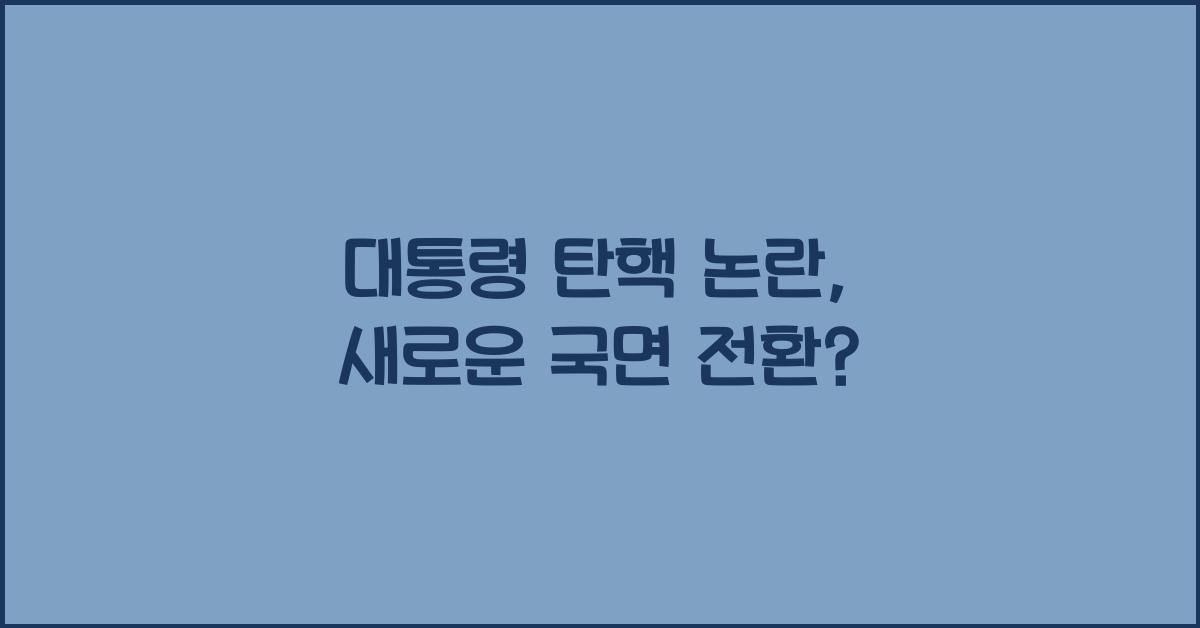 대통령 탄핵