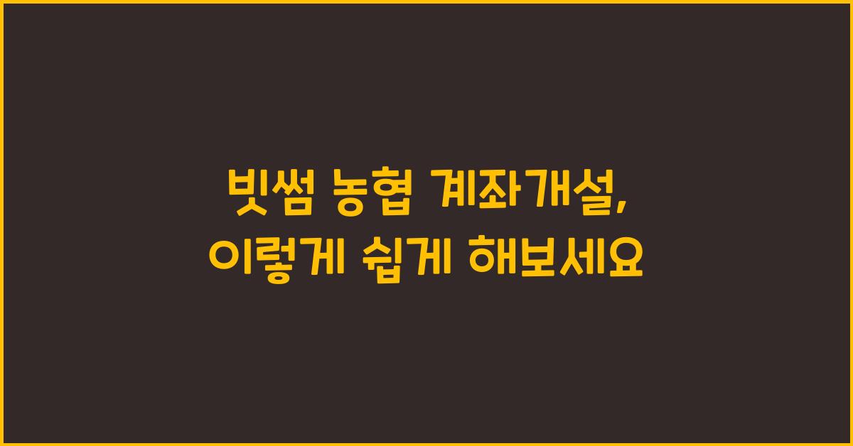 빗썸 농협 계좌개설