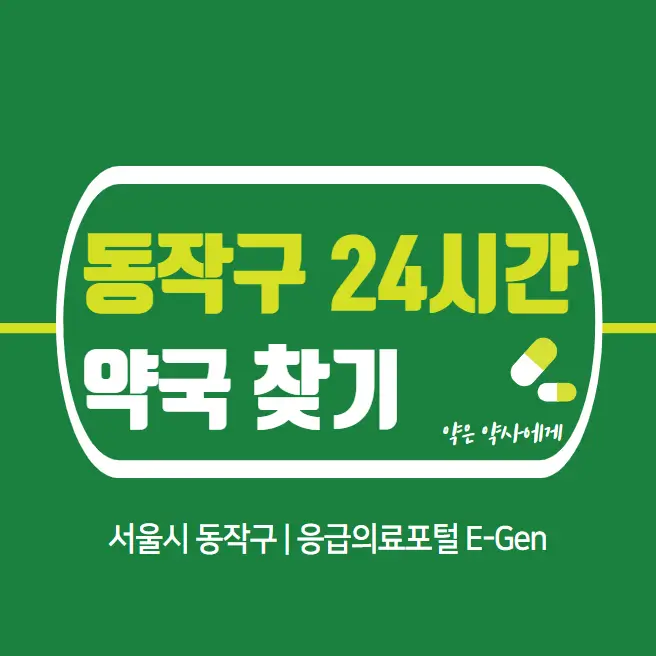 동작구-24시간-당번약국-찾기
