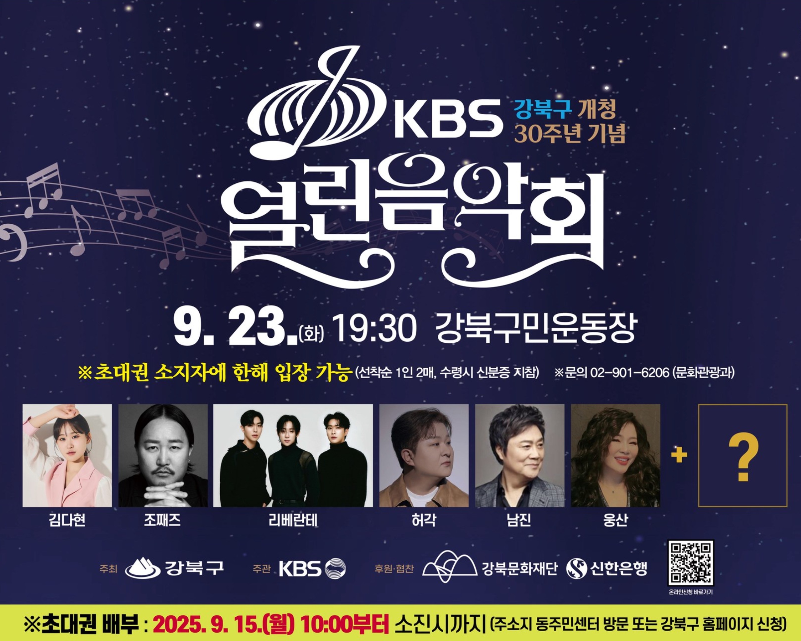 서울 강북구 30주년 KBS 열린음악회 초대권 배부·온라인 신청·관람·초대가수 안내