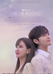 브람스를 좋아하세요 포스터